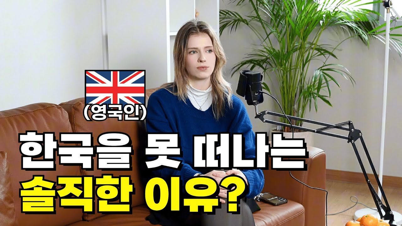 한국에서 상처받았어도 한국을 못 떠난다는 영국 여자의 사연은?｜[아웃팟캐스트 EP.10]