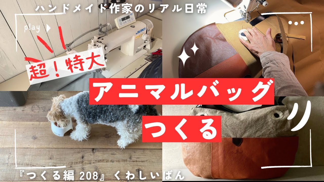 ハンドメイド作家のリアル日常　ご注文の【超特大】アニマルバッグつくる『つくる編208』