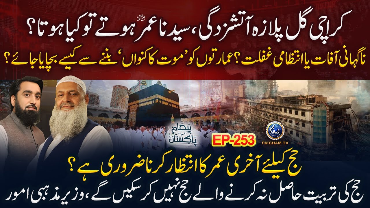 Karachi Gul Plaza aatish-zadgi: Sayyiduna Umar hotay to kya hota? | Paigham e Pakistan EP 253
