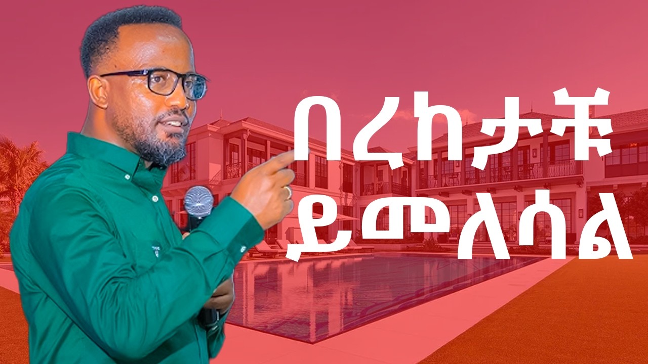 ለማየት ትበቃላቹ//የተዘጋ በራቹ ይከፈታል//ድልን ይሰጣቹዋል