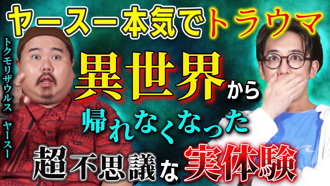 【ヤースー】異世界から帰れなくなったトラウマ実体験の怖い話【西田どらやきの怪研部】