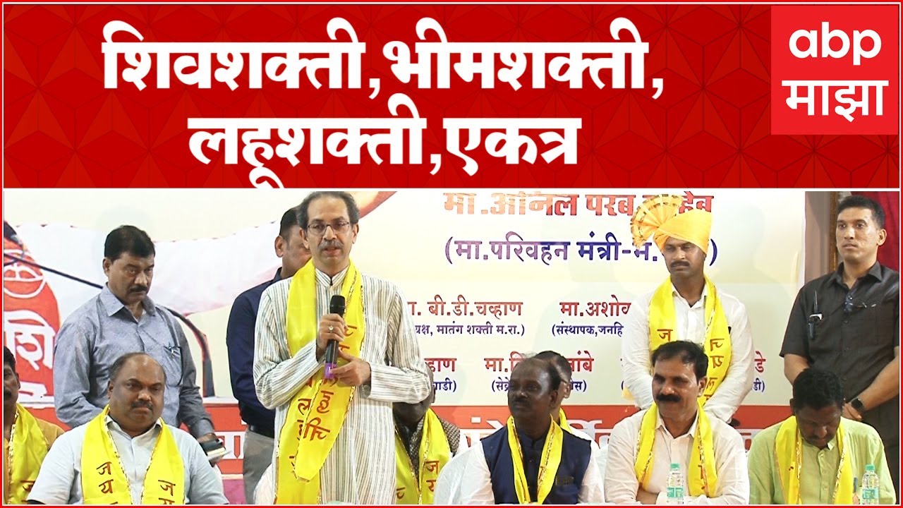 Uddhavy Thackeray: शिवशक्ती, भीमशक्ती आणि लहूशक्ती एकत्र; मातंग समाजाच्या मेळव्यात उद्धव ठाकरे LIVE