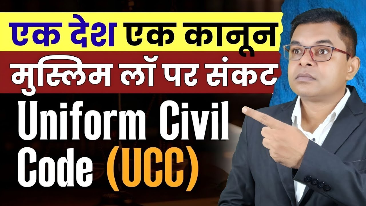 किन राज्यों में UCC लागू हो चुका है || Uniform Civil Code Latest Update || 