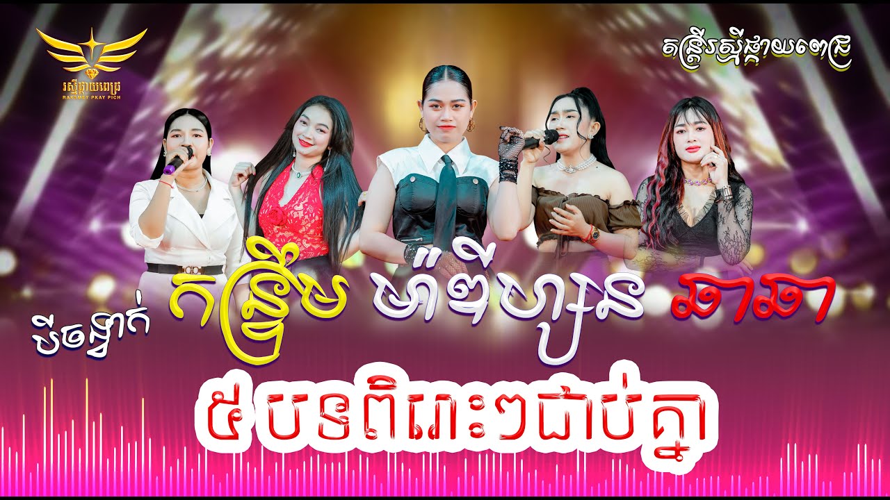 កន្រ្ទឹម &​ ម៉ាឌីហ្សន &​ ឆាឆា ៥បទពិរោះៗជាគ្នា Live Band Music #តន្ត្រីរស្មីផ្កាយពេជ្រ #ktv #karaoke