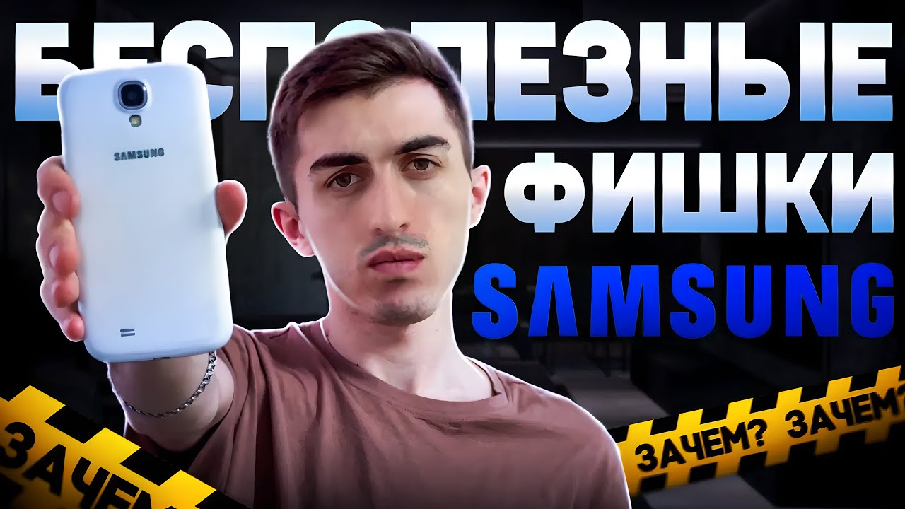 Samsung Galaxy S4 и его БЕСПОЛЕЗНЫЕ ФИШКИ