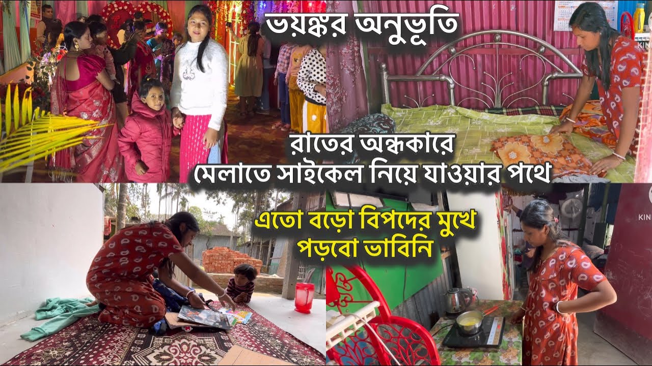 রাতের অন্ধকারে মেলাতে যাওয়ার পথে এতো বড়ো বিপদে পড়বো বাচ্চা নিয়ে ভাবিনি জীবনে প্রথম ভয়ঙ্কর অনুভূতি ||