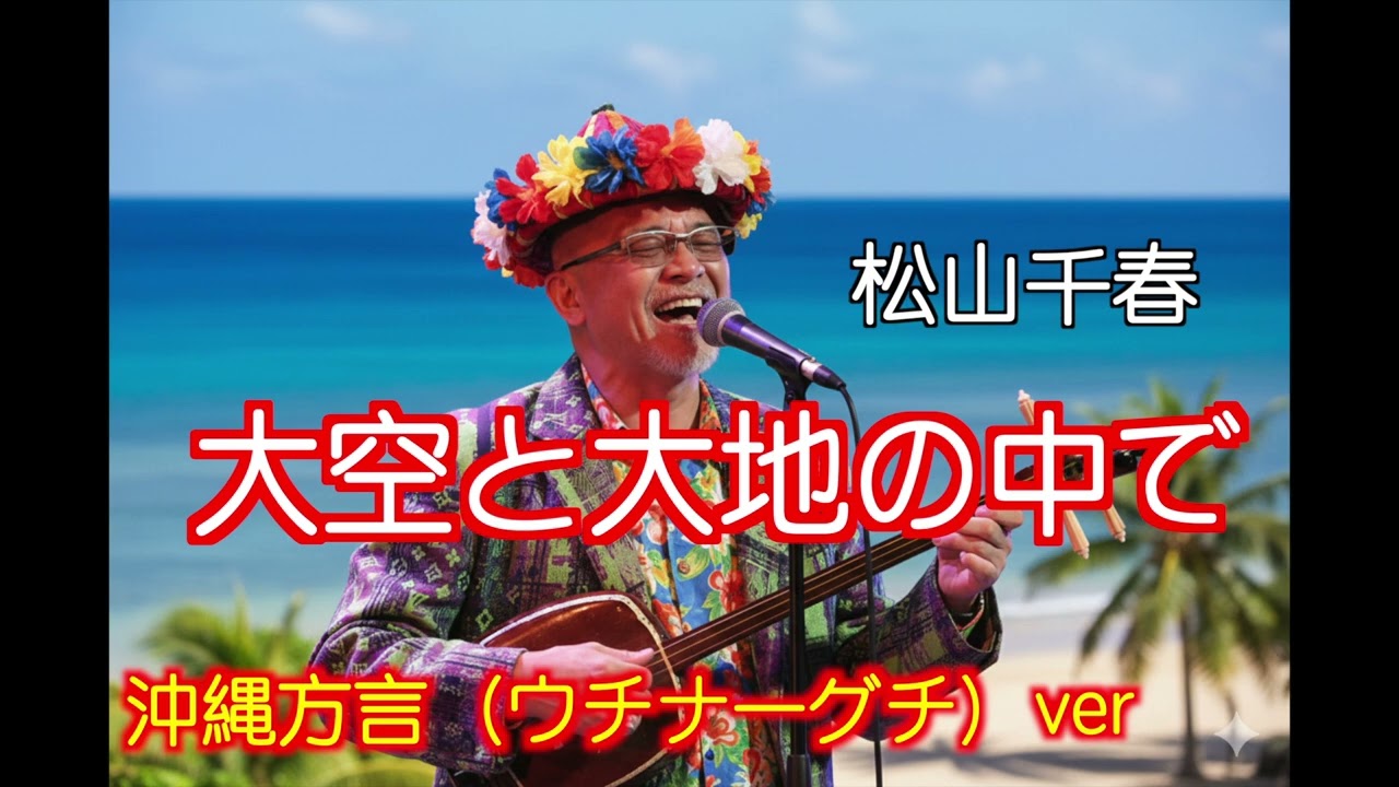 北海道の曲『大空と大地の中で』を沖縄方言（ウチナーグチ）で　歌わせてみたら何言ってるか分からない！Japanese AI Covers J POP