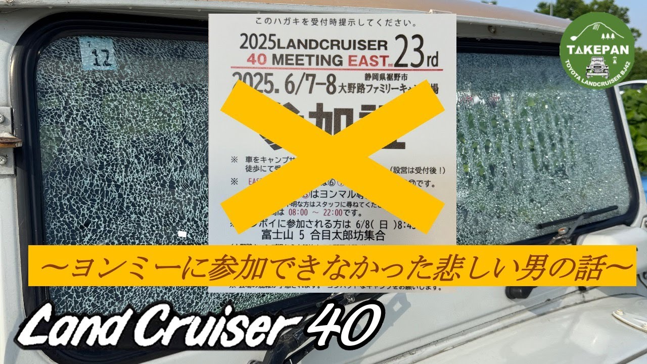 2025ヨンミーEASTに行けなかった悲しい男の話（ランクル40 ガラス破損）