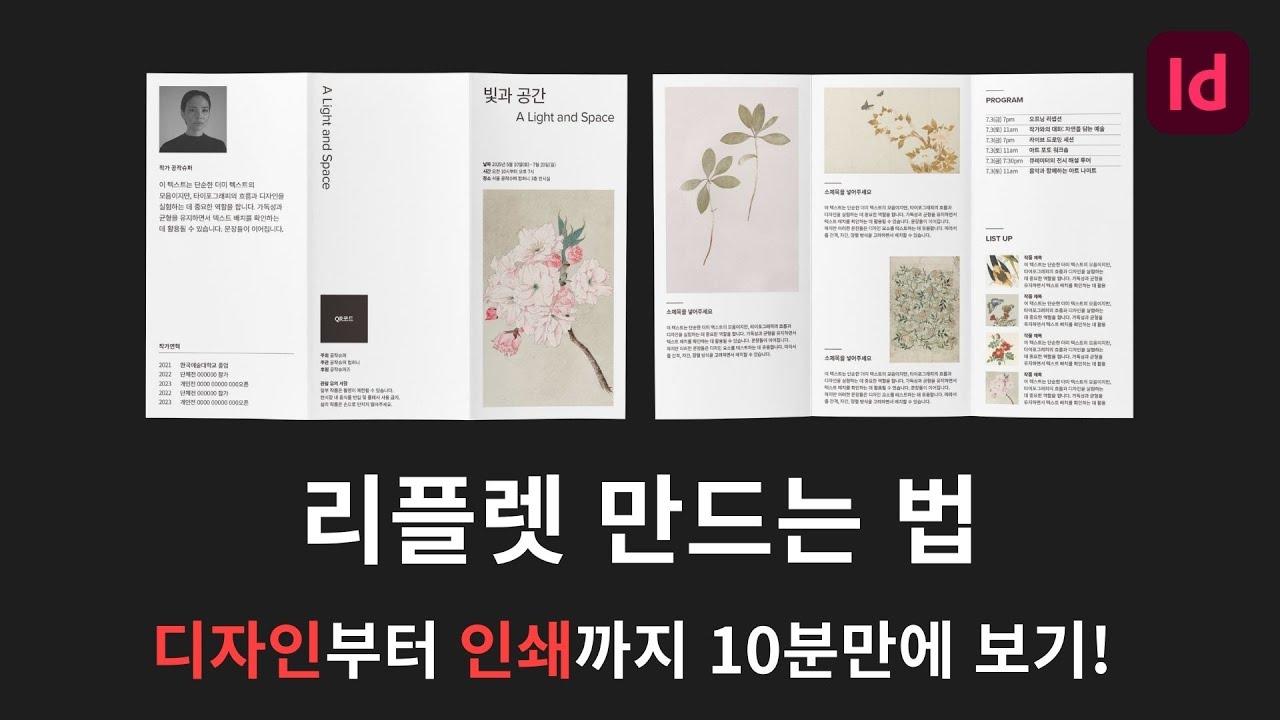리플렛 만드는법. 디자인부터 인쇄 발주까지 10분만에 보기! #인디자인 #편집디자인