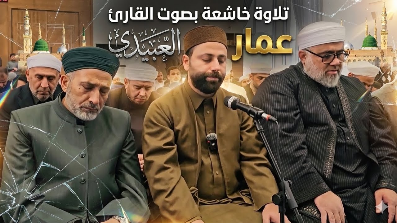 القارئ عمار العبيدي … ماتيسر من سورة فصلت 