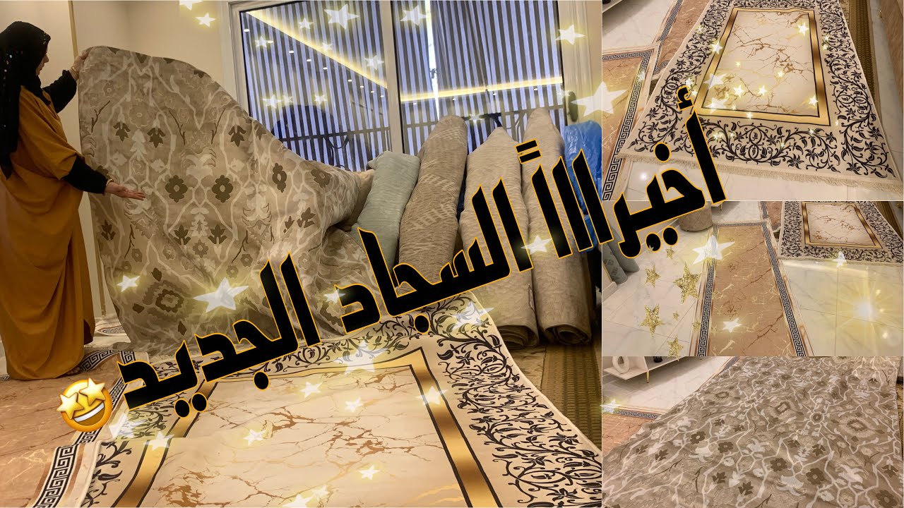 أخيراً وبعد طول انتظار 💪اشتريت السجاد الجديد للشقه كلها 🤩متحمسه جدا اعرف رأيكم🫡فرحتى انهارده متتوصفش