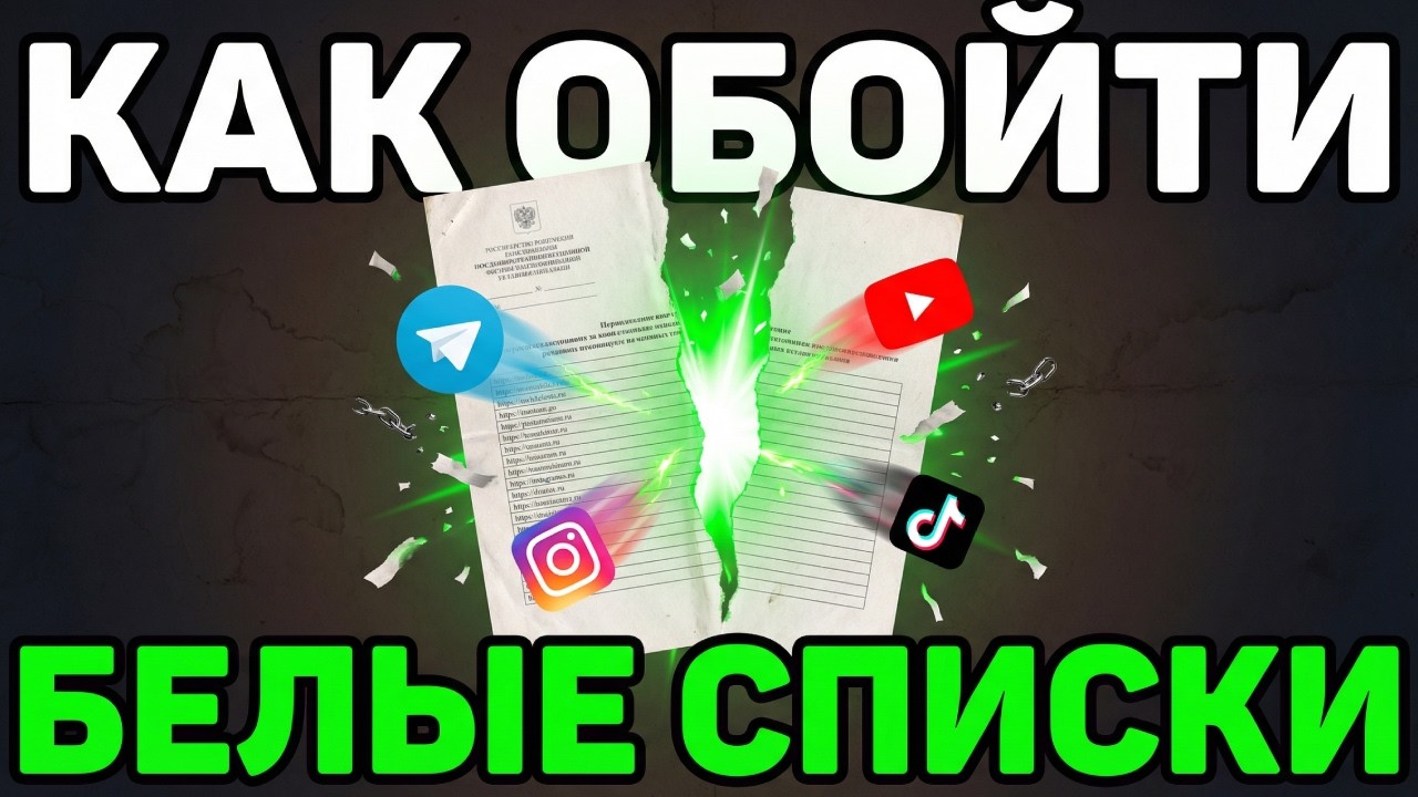 Как обойти белые списки и ограничения интернета в России | Доступ ко всем сайтам в 2026 году