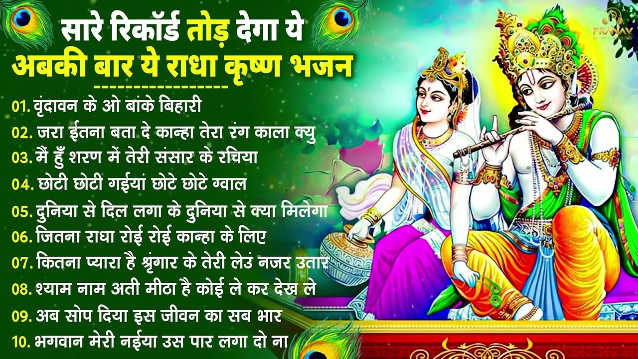 सीधा दिल में उतर जाएंगे कृष्णा जी के ये भजन | Krishna Ji ke Bhajan | Shyam Bhajan | New Bhajan 2026