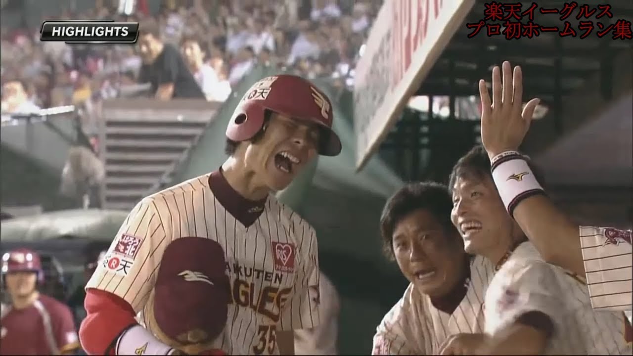 【2006～2019】楽天イーグルスプロ初ホームラン集