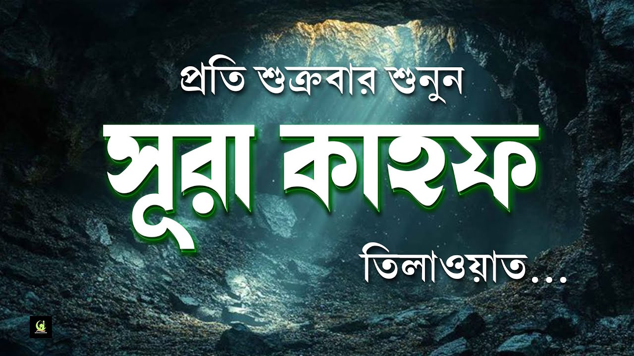 (প্রতি শুক্রবার শুনুন) আবেগময় কণ্ঠে সূরা কাহফ । SURAH AL KAHF سورة الكهف by Shamsul haque