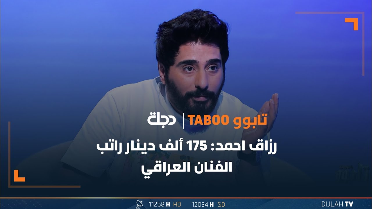 رزاق احمد: راتب الفنان العراقي 175 الف دينار