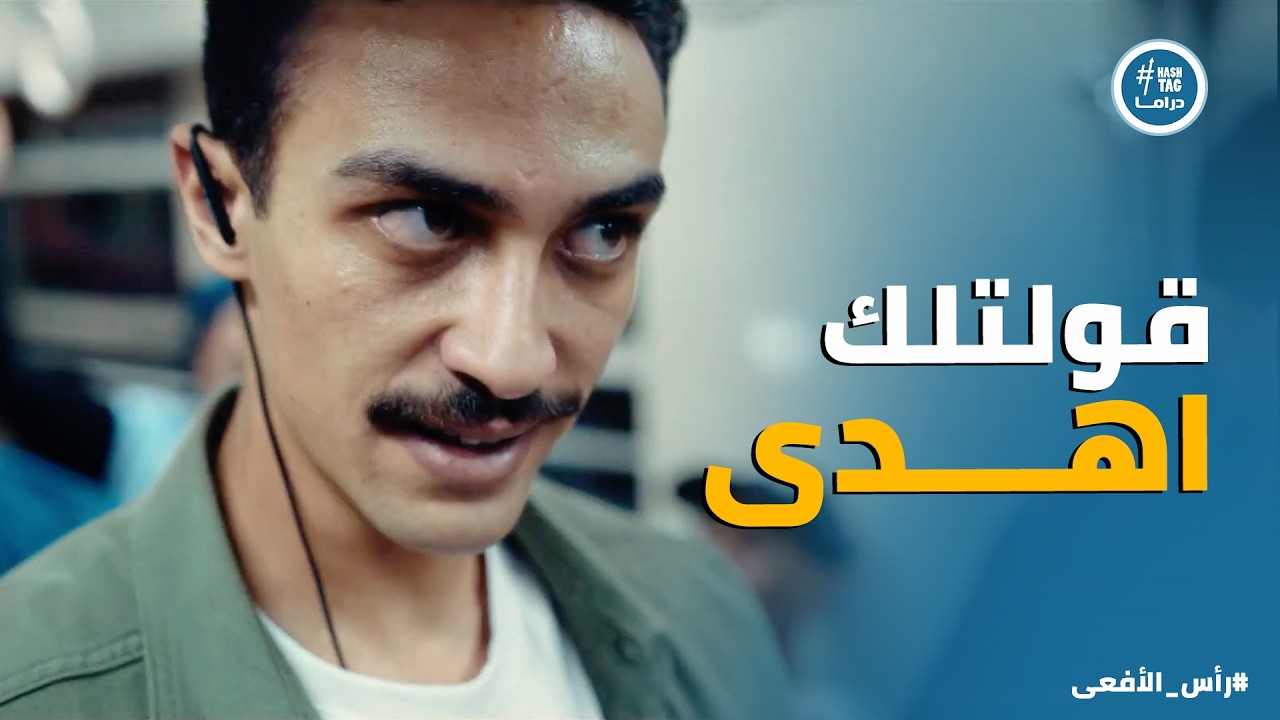 راس الافعى | مراد وحسن عرفوا مكان القـ ـنبلة وقدروا يسيطروا على الوضع في الوقت المناسب