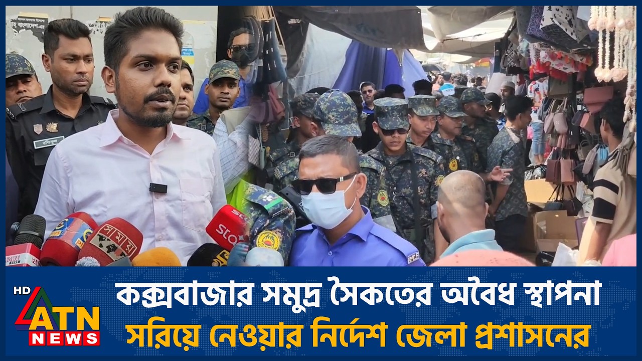 কক্সবাজার সমুদ্র সৈকতের অবৈধ স্থাপনা সরিয়ে নেওয়ার নির্দেশ জেলা প্রশাসনের | ATN News