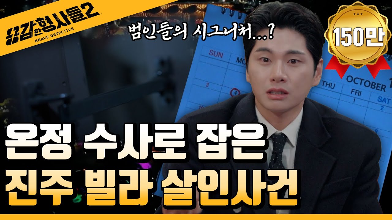 🕵‍♂18회 요약 | 진주 빌라 살인사건 | 숨길 수 없는 고유의 패턴 [용감한형사들2] 매주 (금) 밤 8시 40분 본방송
