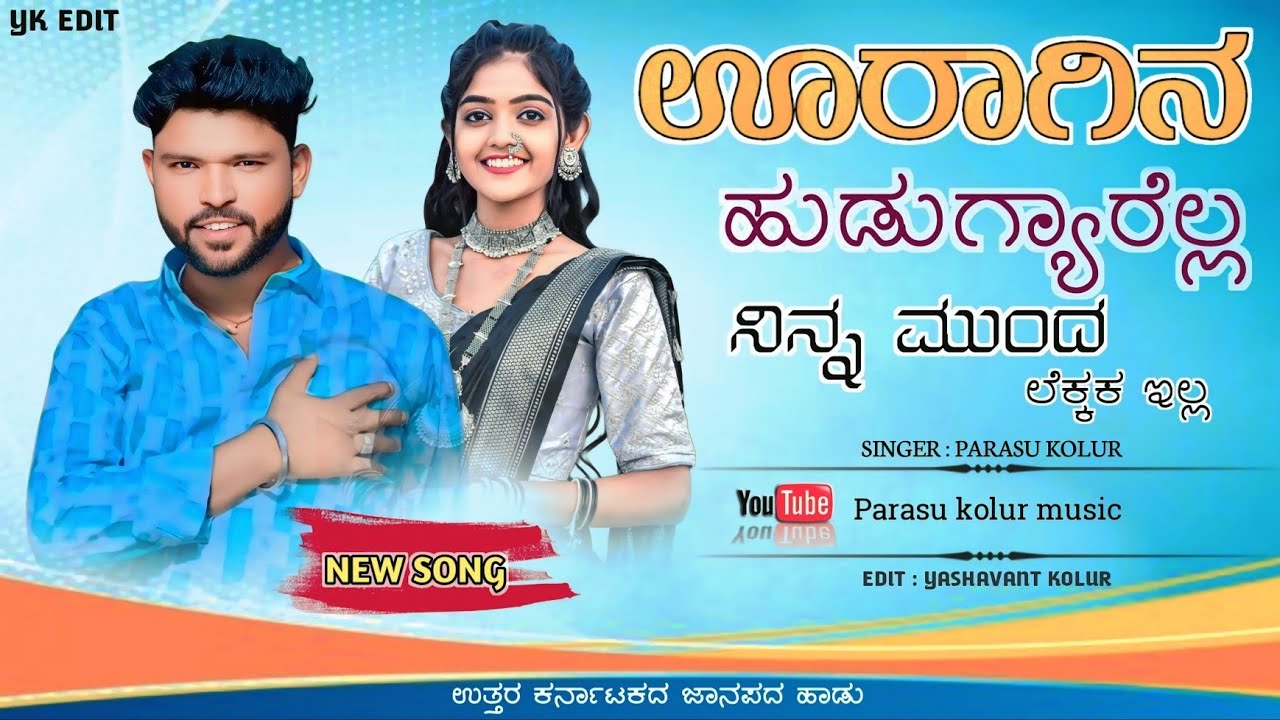 Uragina hudugyarella ninna munda lekkaka illa || parasu kolur janapada song || new janapada song |