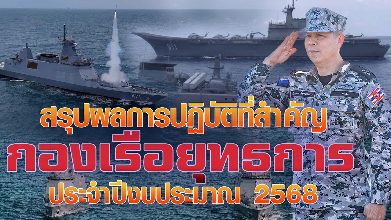 สรุปผลการปฏิบัติที่สำคัญ กองเรือยุทธการ ประจำปีงบประมาณ 2568