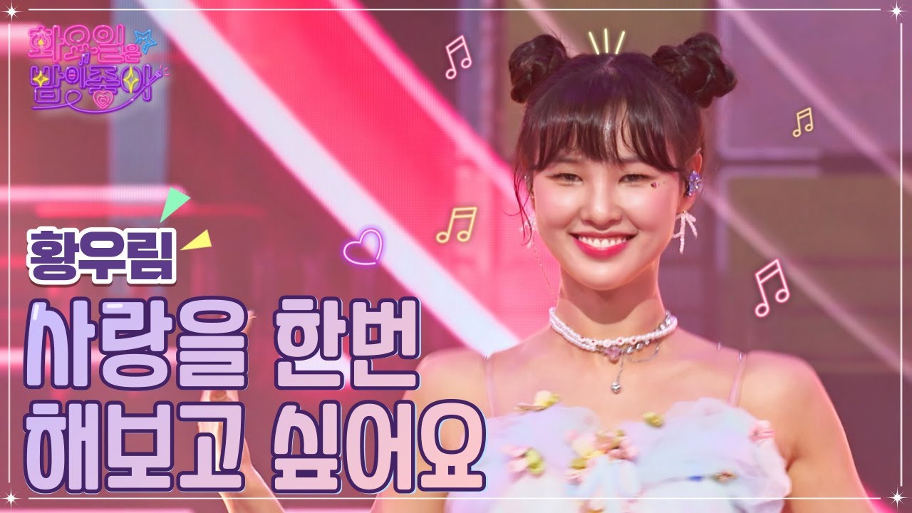 【클린버전】 황우림 - 사랑을 한번 해보고 싶어요 ❤화요일은 밤이 좋아 45화 ❤ TV CHOSUN 221025 방송