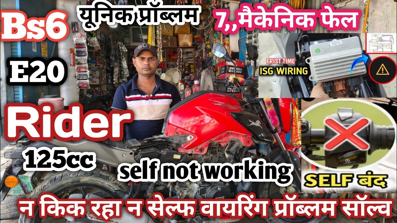 TVS Raider 125 Bs6 E20 न किक ❌रहा सेल्फ बंद❌ वायरिंग प्रॉब्लम ठीक करें Rider Bs6 Self Not 🚫 working 