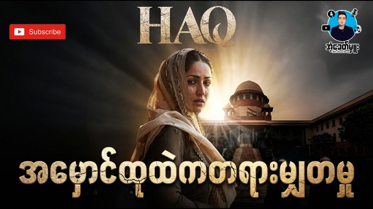 အမှောင်ထုထဲကတရားမျှတမှု | အံ့ခေတ်မှူး