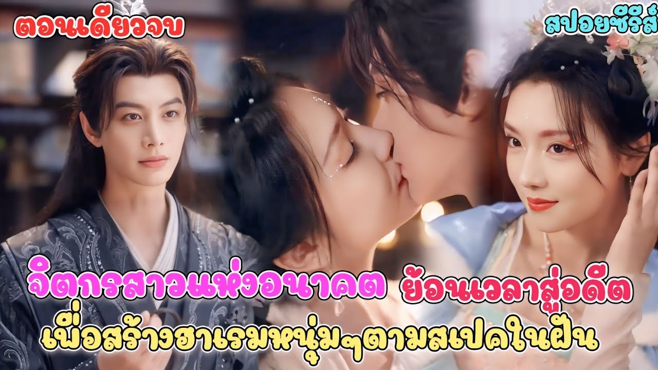 #สปอยซีรี่ย์จิตรกรสาวจากยุคปัจจุบัน ทะลุมิติ มาเป็นสาวงามในยุคโบราณ เธอจะทำความฝันให้เป็นจริงหรือไหม