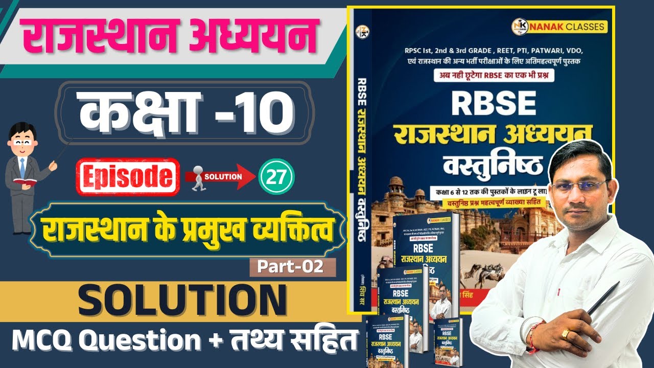RBSC राजस्थान अध्ययन कक्षा 10 राजस्थान के प्रमुख व्यक्तित्व Part-02| कक्षा 06 से 12 Book | MCQ