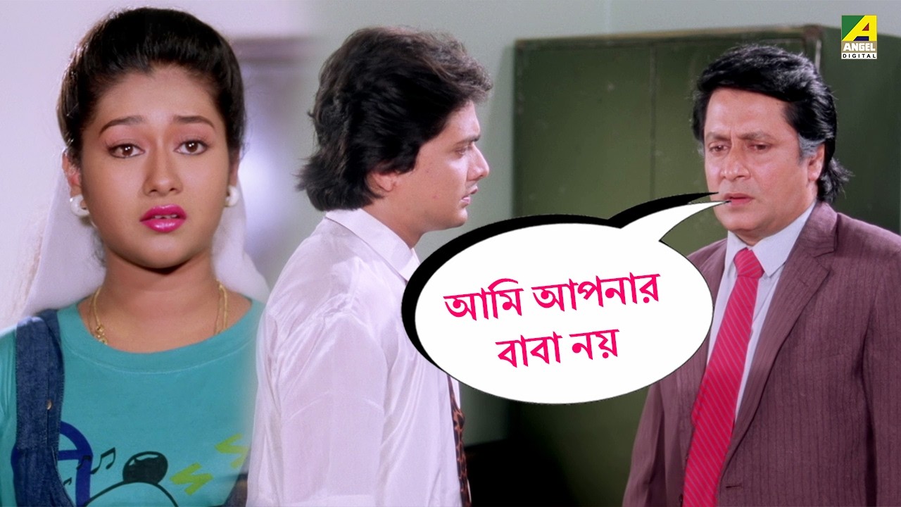 আমি আপনার বাবা নয় - Man Samman - Movie Scene | Ranjit Mallick, Satabdi Roy, Chiranjeet