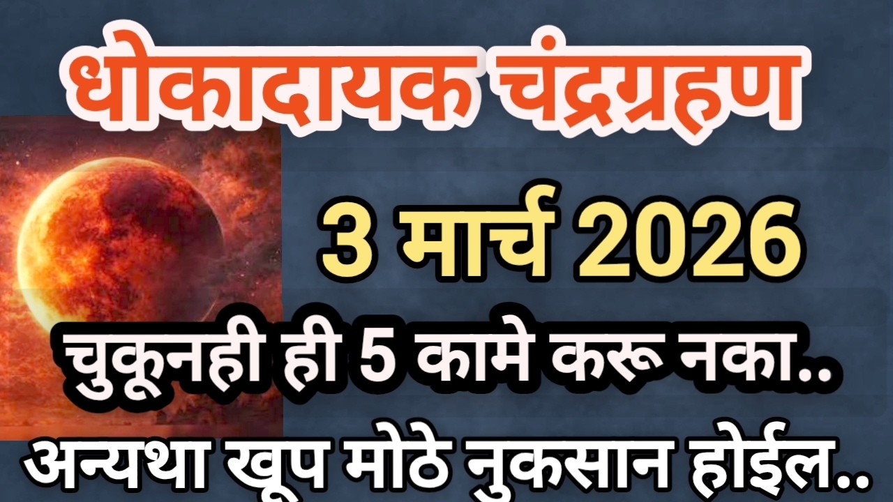 धोकादायक चंद्रग्रहण 3 मार्च 2026 रोजी चंद्रग्रहणाच्या दिवशी ही 5कामे करू नका अन्यथा मोठे नुकसान होईल