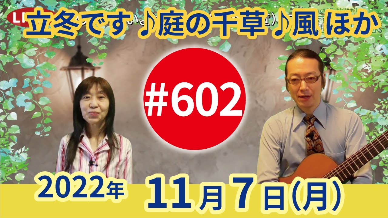 【第602回】チャコ&チコのまいにち歌声喫茶mini♪2022年11月7日（月）ライブ配信
