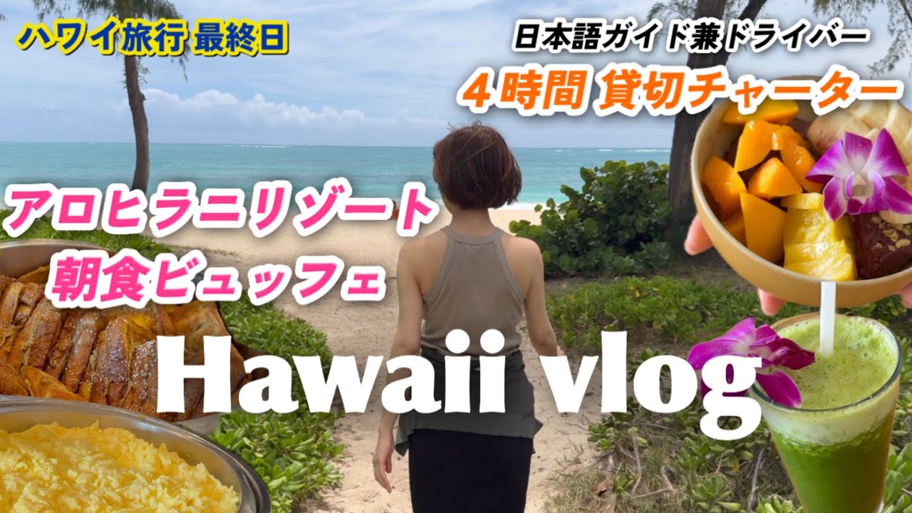 ⑤【ハワイ旅行】アロヒラニリゾートの朝食ビュッフェ/ワイマロナ・ビーチ/ハロナビーチコープ/HEAVENLY Island Lifestyle