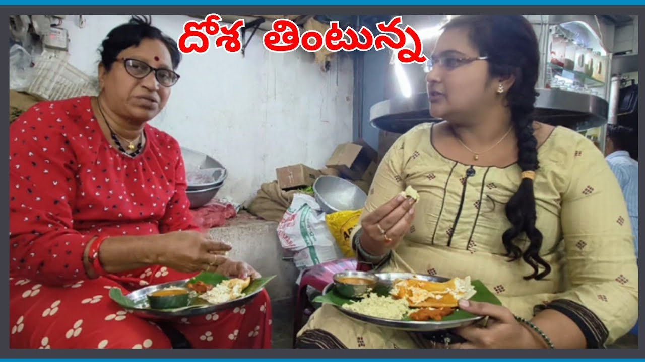 దోశ తింటున్న చూడండి || Laxmi amma || Raaj Kumar || nene kanakam