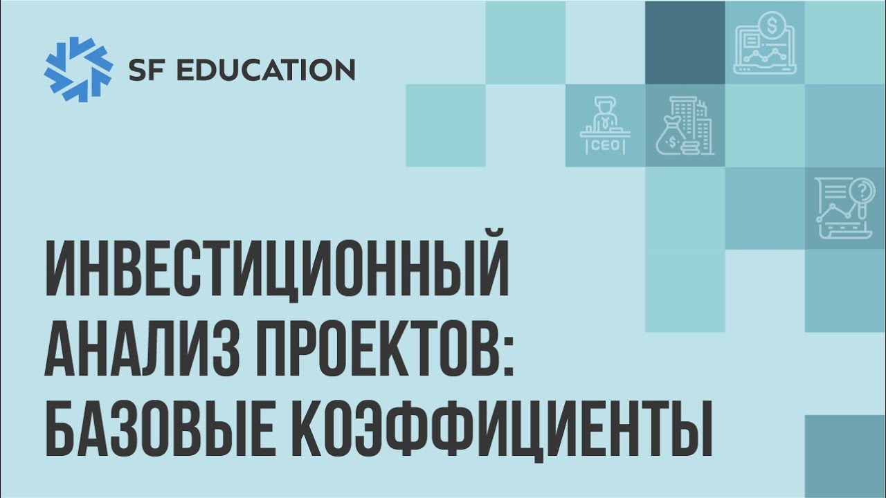 Инвестиционный анализ проектов: методы и базовые коэффициенты