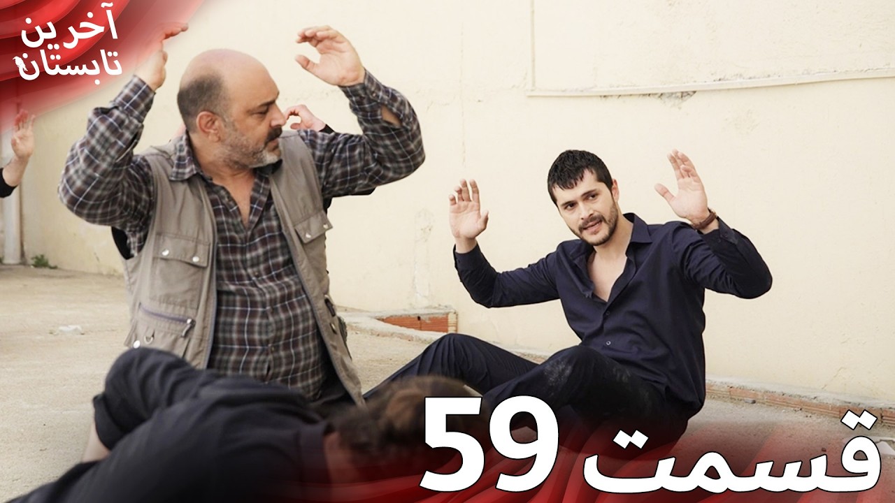 آخرین تابستان قسمت 59 دوبله فارسی