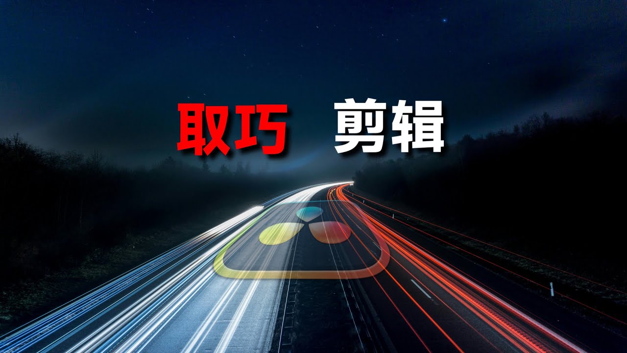 利用BUG剪辑？10个不为人知的达芬奇剪辑操作