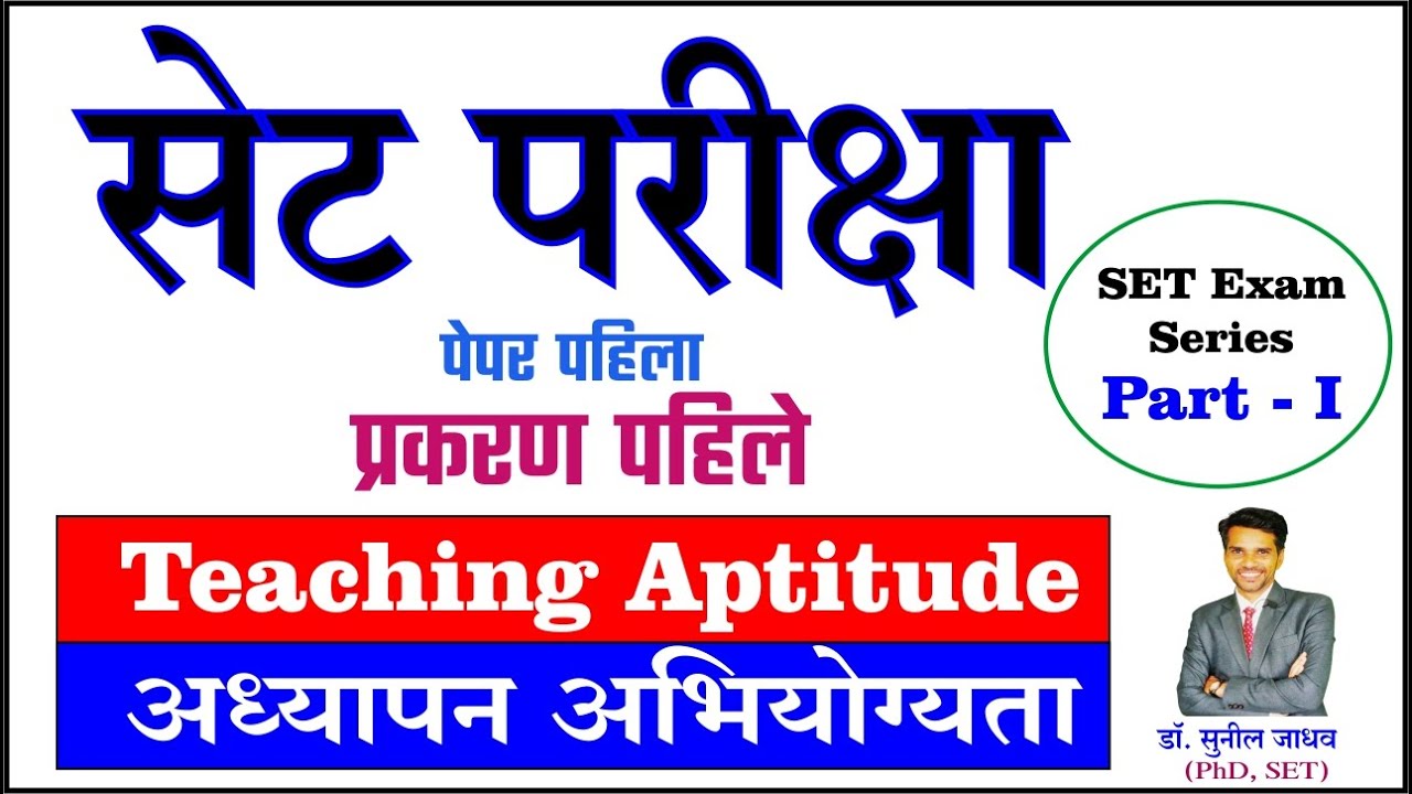 MH SET EXAM Paper - I, Teaching Aptitude सेट परीक्षा - प्रकरण पहिले  अध्यापन अभियोग्यता