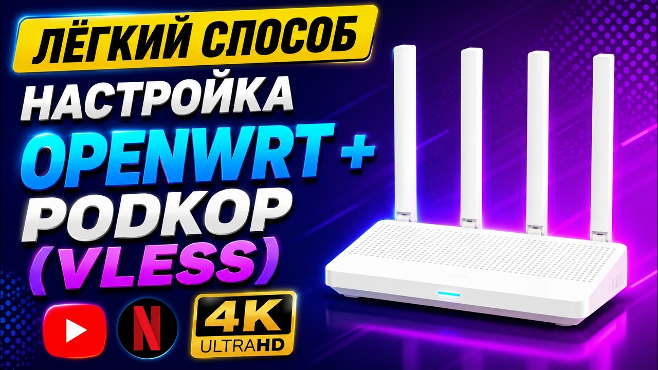 Легкий способ OpenWRT+Podkop Xiaomi AX3000T с нуля