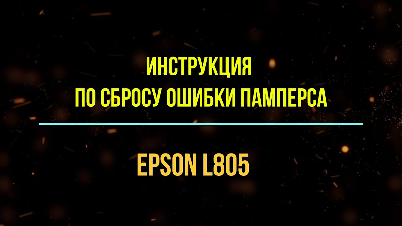 Сброс ошибки памперса Epson L805