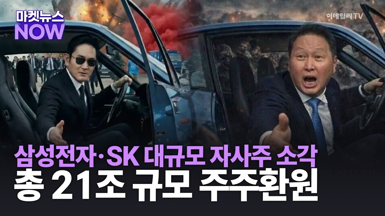 삼성전자·SK 대규모 자사주 소각 총 21조 규모 주주환원  | Market Now 1 (20260311)
