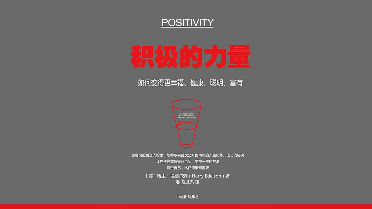 《積極的力量》你想要的一切只需要積極【聽書】如何變得更幸福、健康、聰明、富有