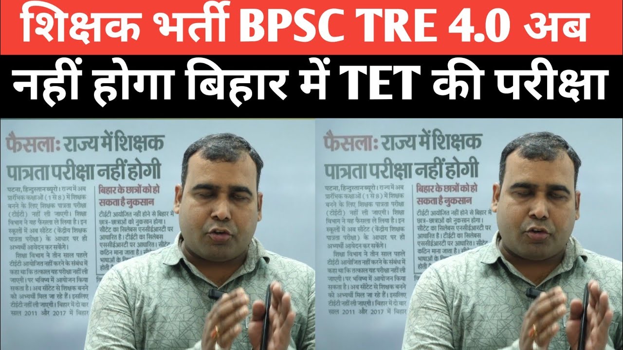 शिक्षक भर्ती को लेकर महत्पूर्ण सूचना BPSC TRE 4.0 अब Bihar में TET का Exam नहीं होगा? 