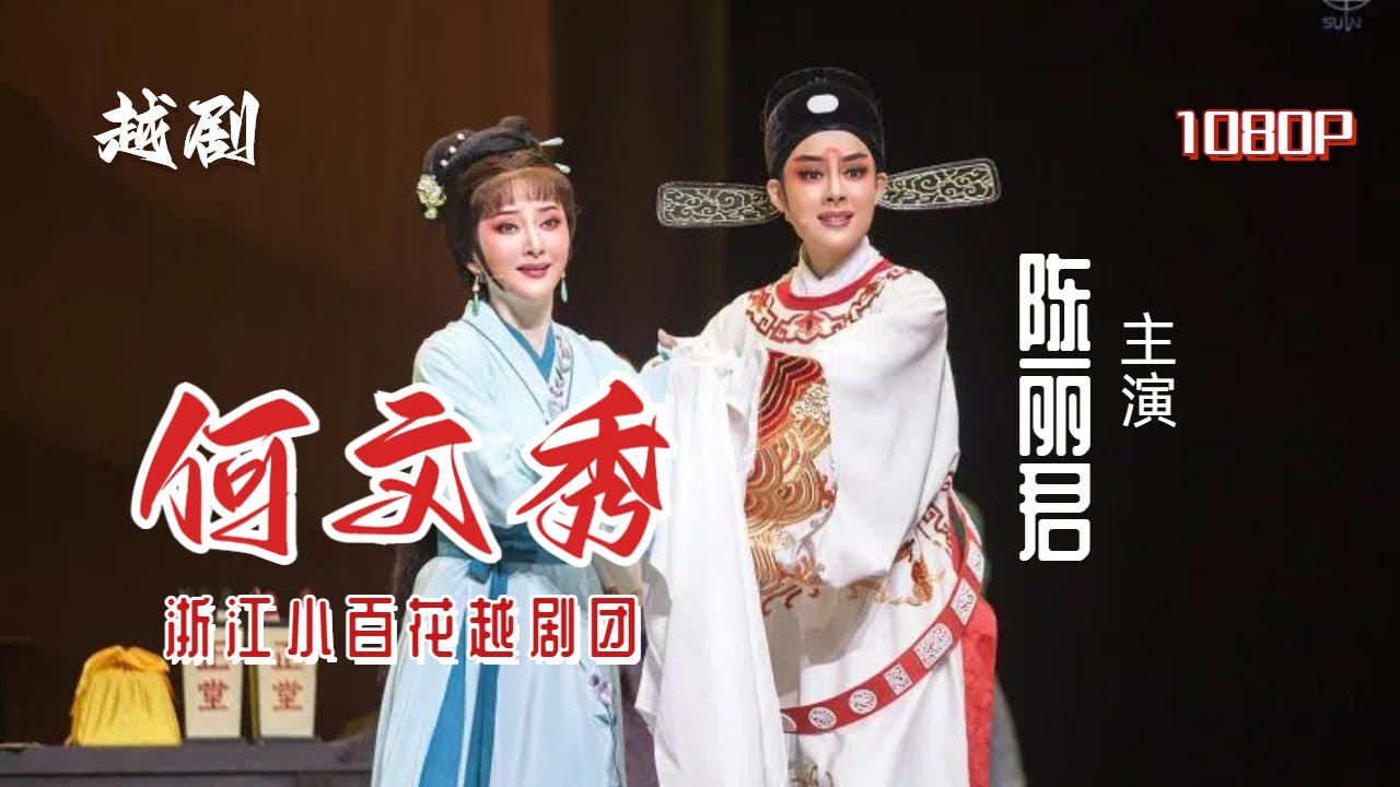 FULL丨4K 越剧《何文秀》，越剧当红小生#陈丽君 演绎经典剧目，扮相俊朗 中文字幕  #徐叶娜 #浙江小百花越剧团