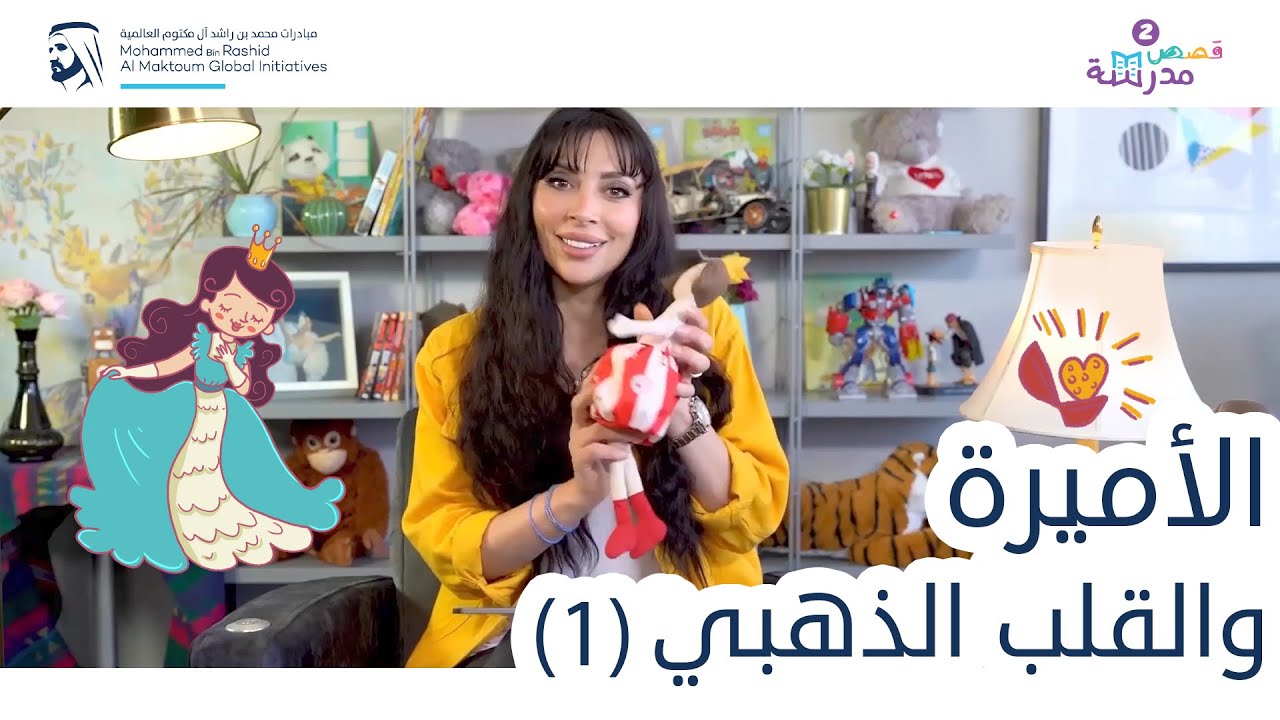 الأميرة والقلب الذهبي | الجزء الأول | قصص مدرسة (سلسلة قصص كان يا ما كان)