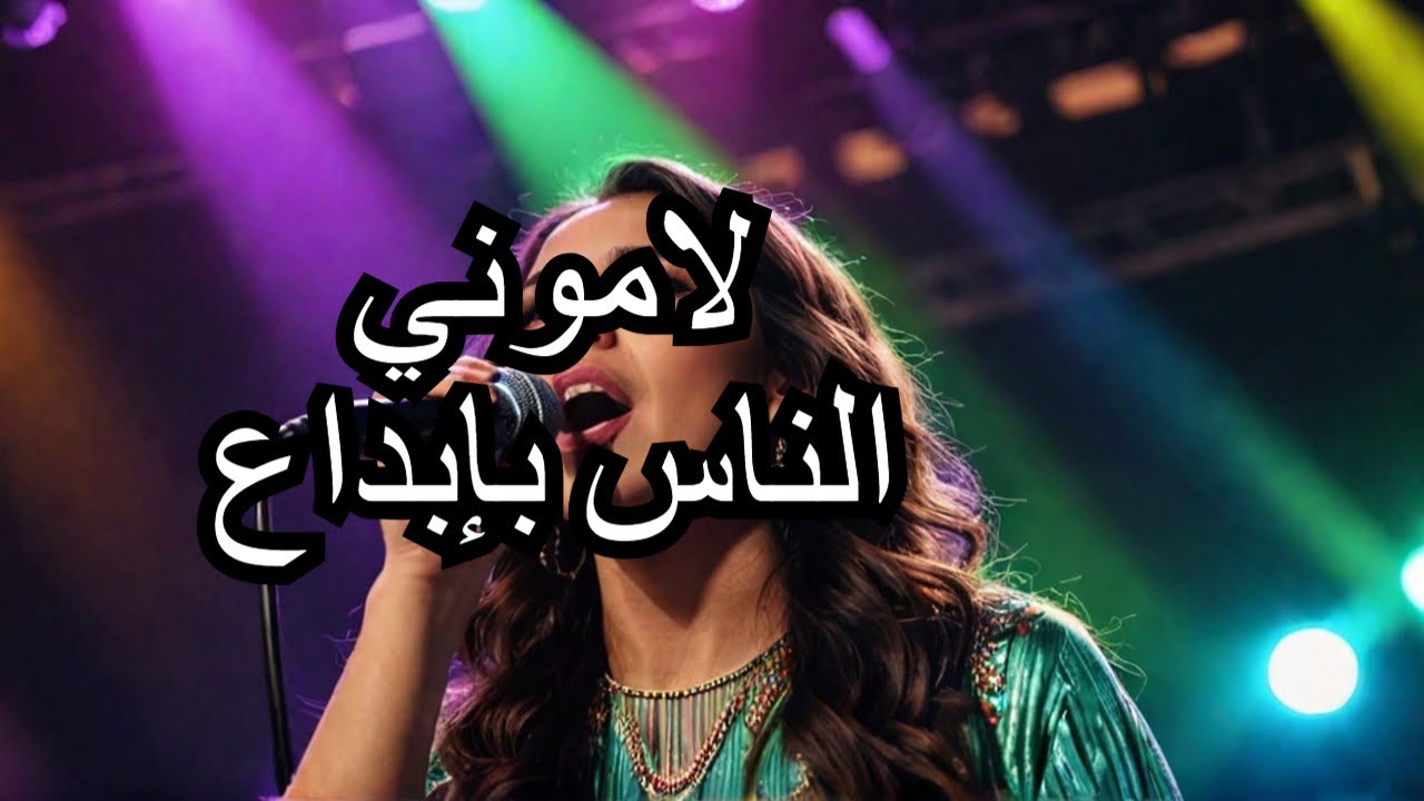 شابة جزائرية تبدع في أداء لاموني الناس لشابة جميلة youma youma في تونس