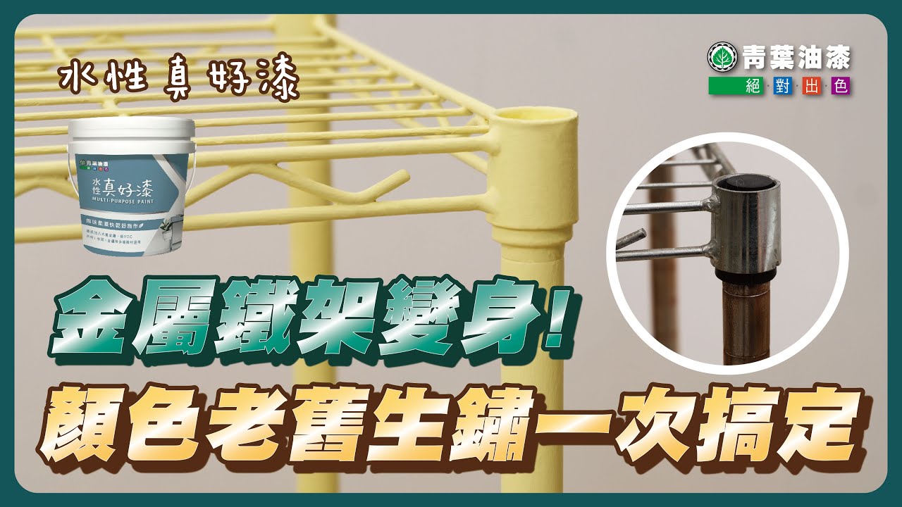 生鏽鐵架改造！打造清新可愛ins風檸檬黃鐵架｜家具改造｜DIY｜青葉油漆