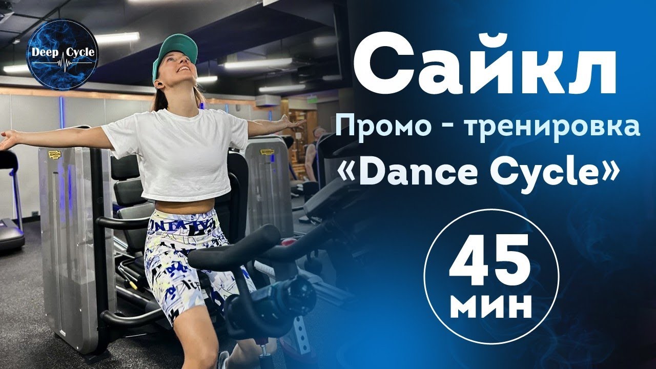 Сайкл - тренировка на 45 минут с элементами хореографии | Промо - тренировка