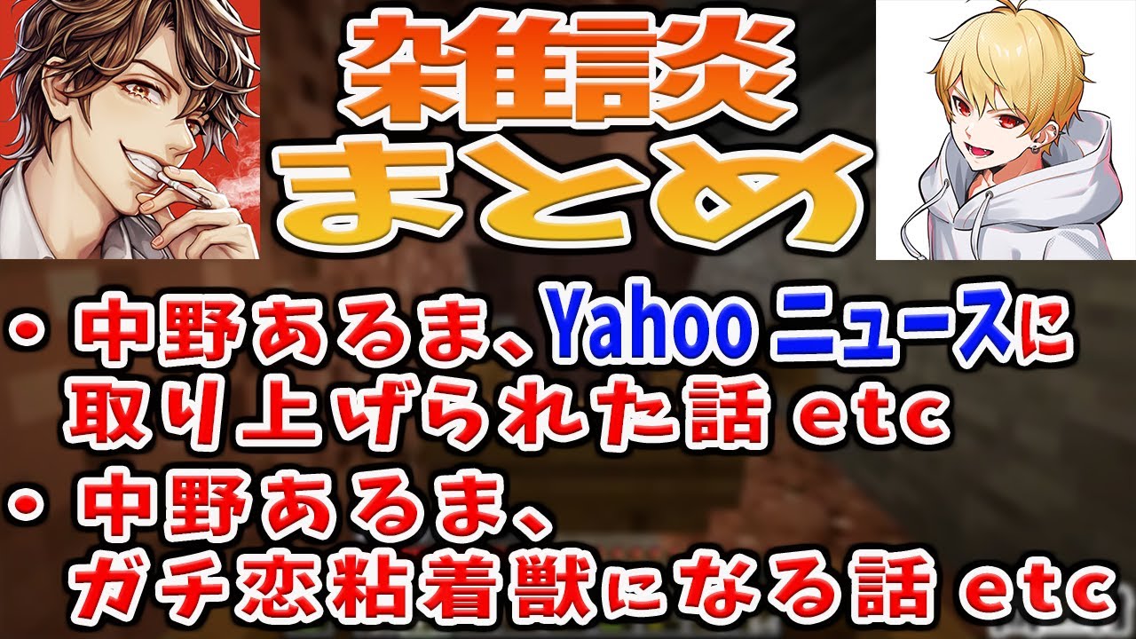 【切り抜き】中野あるま・めーやのマイクラ通路雑談まとめ（Yahooニュースに取り上げられた話/ガチ恋粘着獣の話etc）【雑談】